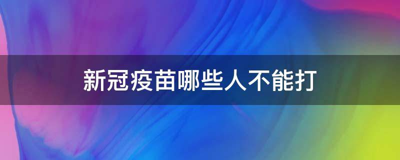 新冠疫苗哪些人不能打 第三针新冠疫苗哪些人不能打