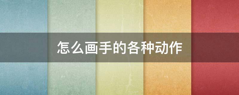 怎么画手的各种动作（怎么画手最简单 步骤）