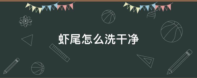 虾尾怎么洗干净 虾尾怎么洗才干净