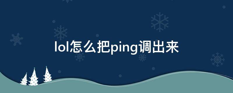 lol怎么把ping调出来（lol怎样把ping调出来）