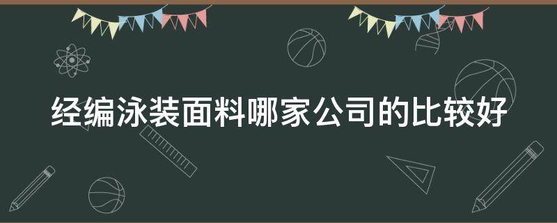 经编泳装面料哪家公司的比较好（泳装布经编机）