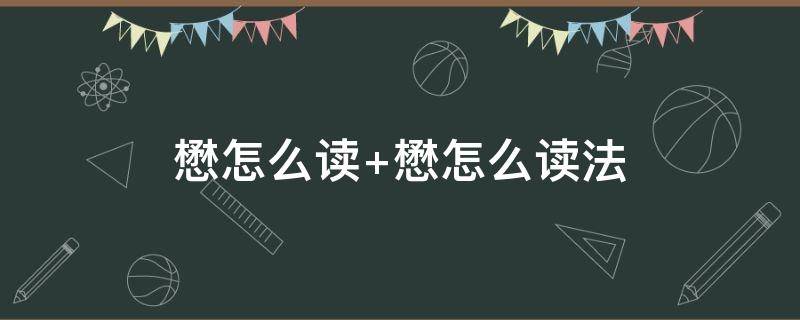 懋怎么读 懋怎么读 拼音