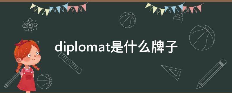 diplomat是什么牌子（diploma品牌）