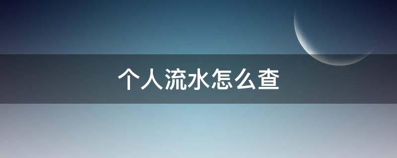个人流水怎么查 个人流水怎么查看