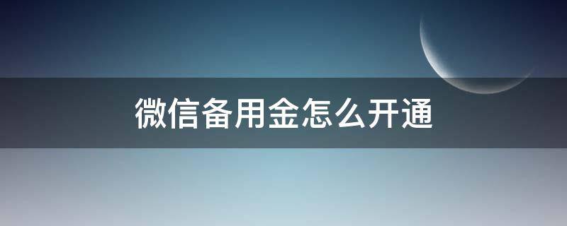 微信备用金怎么开通（微信备用金怎么开通条件）