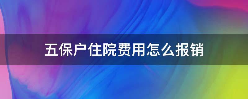 五保户住院费用怎么报销（农村五保户住院费用怎么报销）