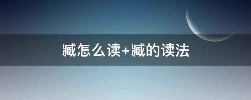 臧怎么读 臧怎么读什么意思