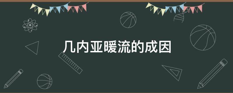 几内亚暖流的成因 几内亚暖流是怎么形成的