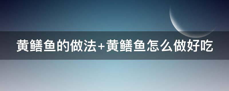 黄鳝鱼的做法（粉蒸黄鳝鱼的做法）