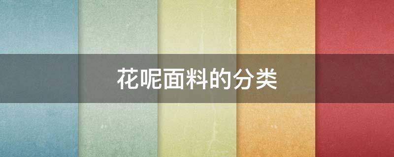 花呢面料的分类 什么是花呢面料