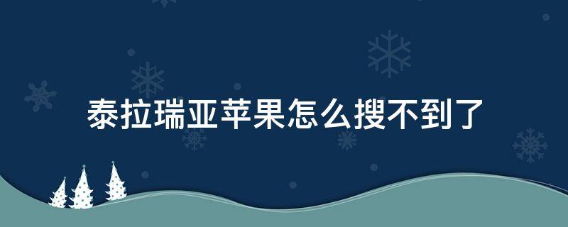 泰拉瑞亚苹果怎么搜不到了 苹果手机怎么搜不到泰拉瑞亚