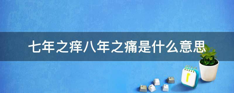 七年之痒八年之痛是什么意思（七年之痒,八年之痛是什么意思）