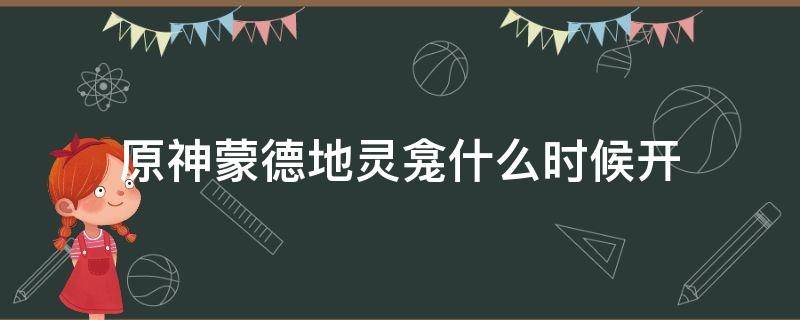 原神蒙德地灵龛什么时候开（原神蒙德地灵龛什么时候刷新）