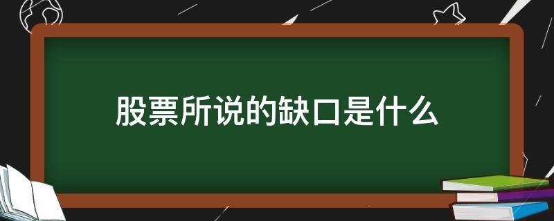 股票所说的缺口是什么（股票中的缺口意味着什么）