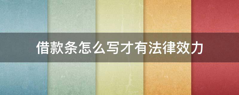 借款条怎么写才有法律效力 借款条怎么写才有法律效力图片