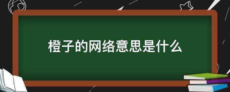 橙子的网络意思是什么