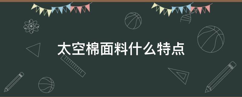 太空棉面料什么特点 复合太空棉面料的缺点