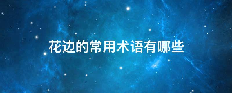 花边的常用术语有哪些 花边指什么