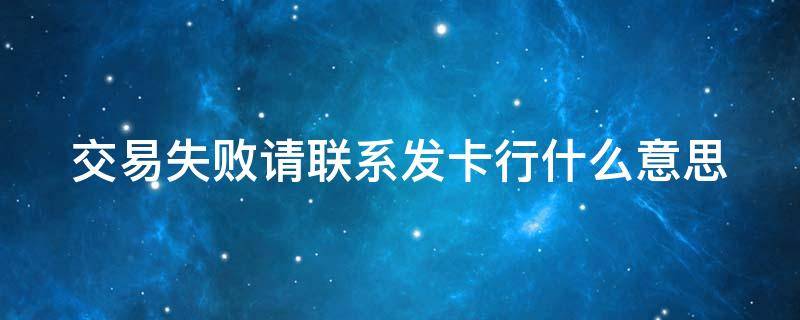 交易失败请联系发卡行什么意思 62交易失败请联系发卡行什么意思