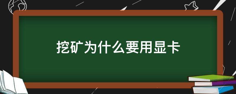 挖矿为什么要用显卡（挖矿为什么要用显卡不用cpu）