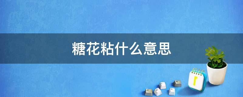 糖花粘什么意思 糖瓜粘怎么读