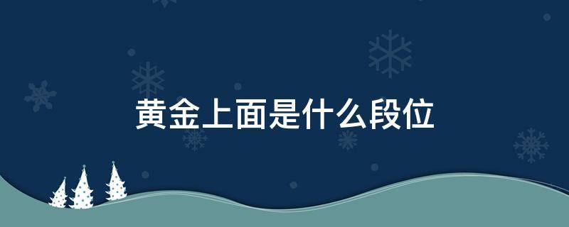 黄金上面是什么段位（英雄联盟黄金上面是什么段位）