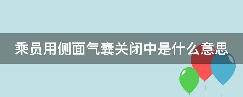 乘员用侧面气囊关闭中是什么意思 乘员侧气囊是哪一个