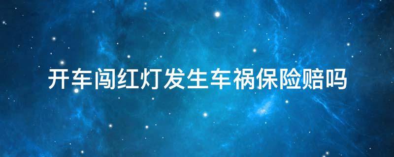 开车闯红灯发生车祸保险赔吗