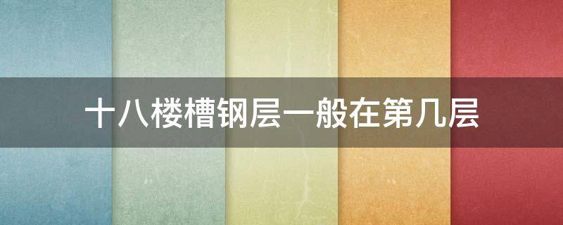 十八楼槽钢层一般在第几层 十八楼的槽钢层在几层