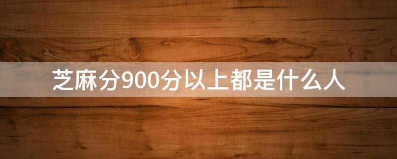 芝麻分900分以上都是什么人 芝麻分900分以上有多少人