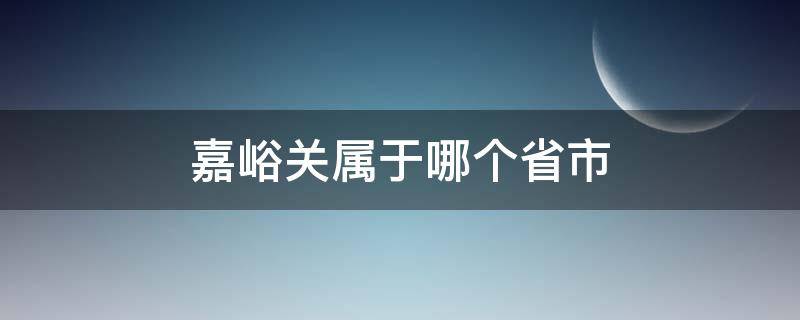 嘉峪关属于哪个省市（嘉峪关属于哪个省市第八届全国道德模范颁奖仪式）