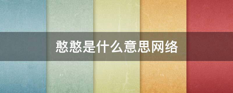 憨憨是什么意思网络（憨憨是什么意思网络用语抖音）