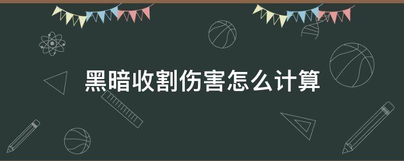黑暗收割伤害怎么计算（黑暗收割者伤害怎么算）