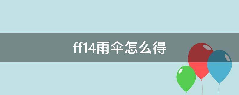 ff14雨伞怎么得 最终幻想14伞怎么用