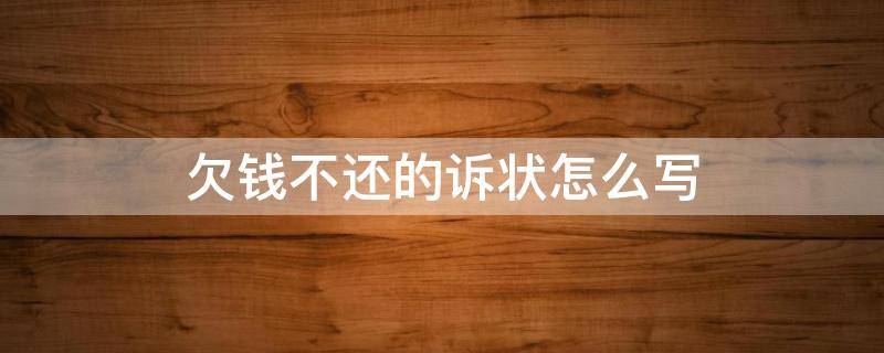 欠钱不还的诉状怎么写（欠钱不还起诉状怎样写）