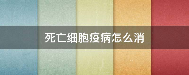 死亡细胞疫病怎么消（死亡细胞疫病清除）
