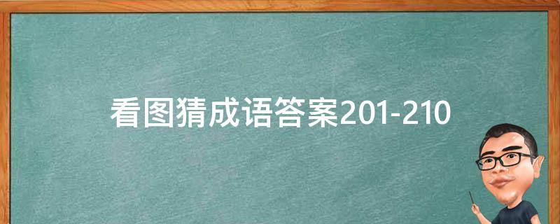 看图猜成语答案201-210 看图猜成语答案大全1