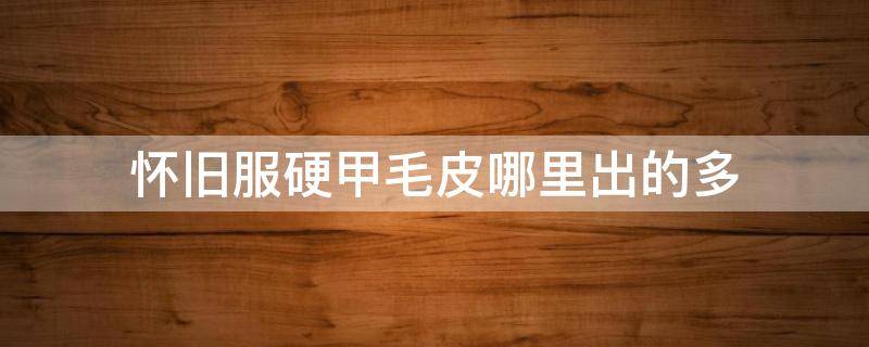 怀旧服硬甲毛皮哪里出的多（魔兽世界怀旧服硬甲毛皮有什么用）
