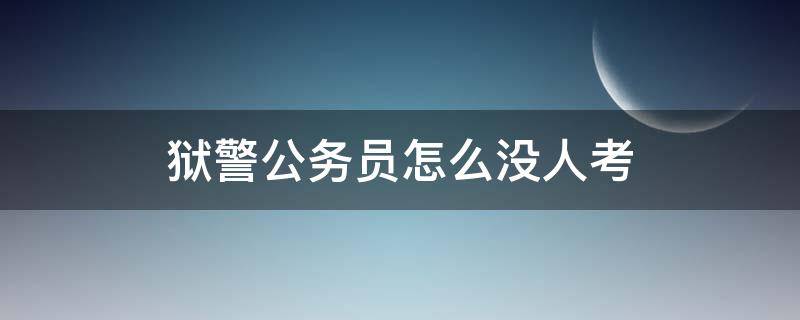 狱警公务员怎么没人考 狱警公务员考试难吗