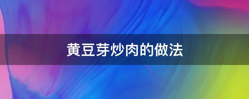 黄豆芽炒肉的做法 黄豆芽炒肉怎样做好吃