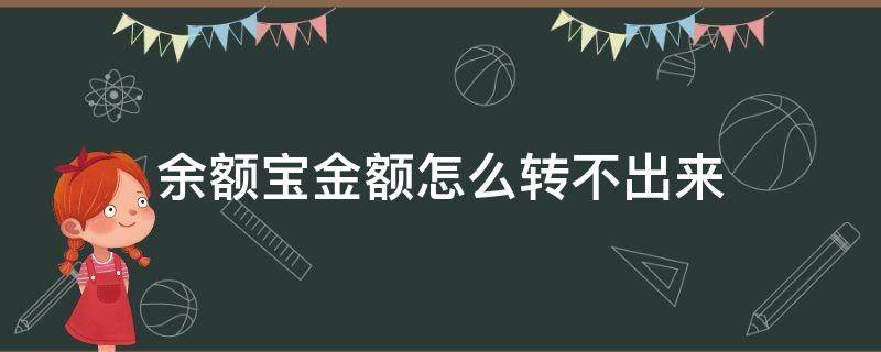 余额宝金额怎么转不出来 余额宝金额为什么转不出来