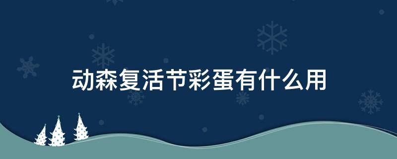 动森复活节彩蛋有什么用 动森复活节彩蛋要收集多少个