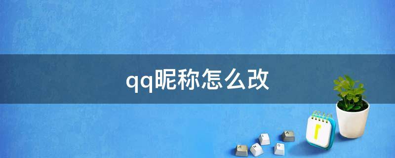 qq昵称怎么改（qq昵称怎么改不了呀提示,请求失败151）