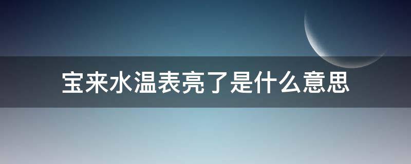 宝来水温表亮了是什么意思（宝来水温故障灯亮了是啥原因）