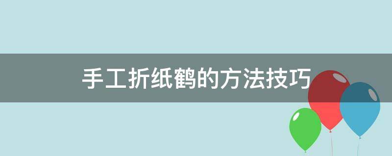 手工折纸鹤的方法技巧 手工折纸鹤步骤
