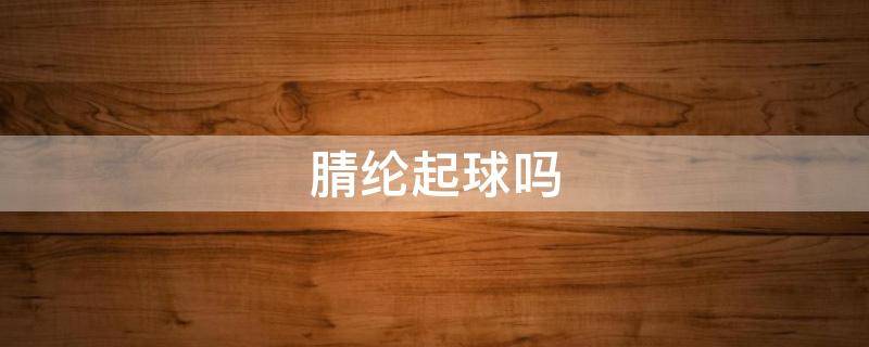 腈纶起球吗（腈纶起球吗 知乎）