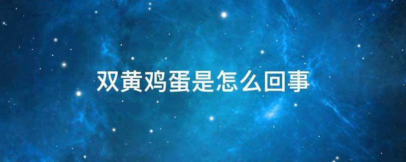 双黄鸡蛋是怎么回事 全部是双黄鸡蛋是怎么回事