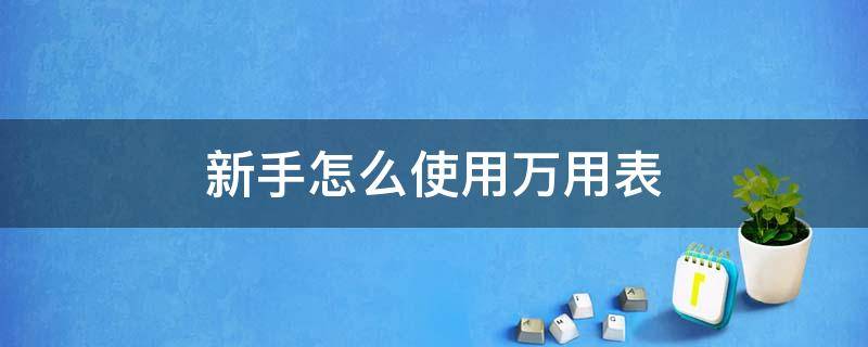 新手怎么使用万用表（新手怎么使用万用表测电容）
