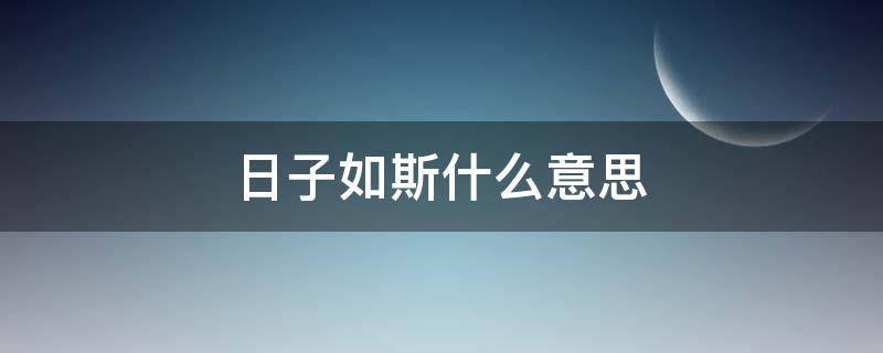 日子如斯什么意思（日子如什么?）