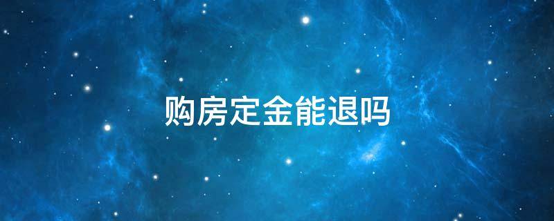 购房定金能退吗（购房退定金的最好办法）